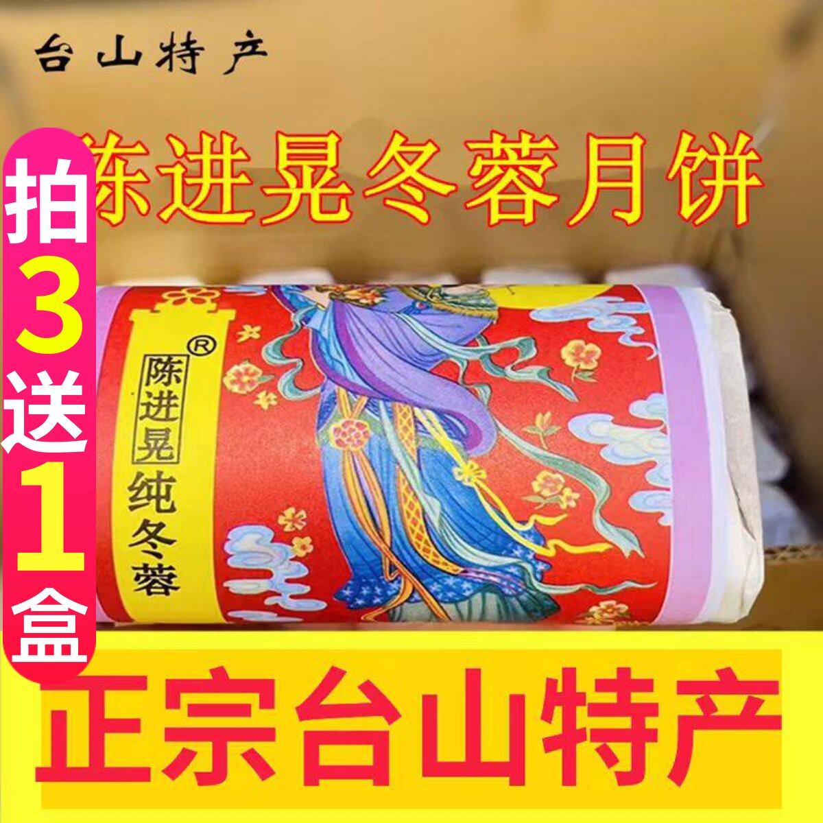 正宗台山特产深井陈进晃纯翡翠冬翅月饼手工广式120克x 4个筒包装