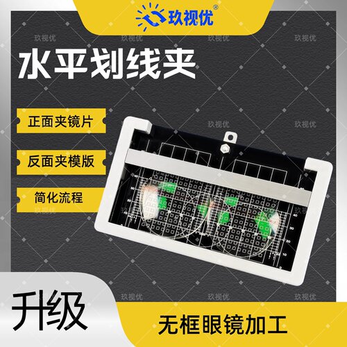 玖视优12-D无框眼镜加工划线夹 手动切边无框眼镜定位画线设备