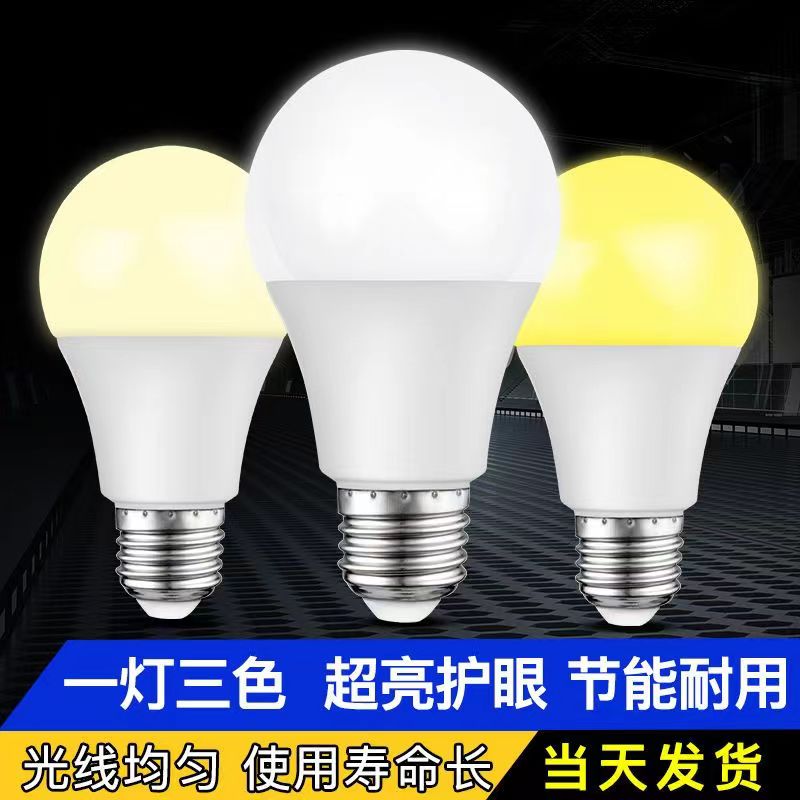 家用室内三色变光球泡灯