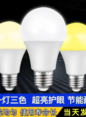 三色变光led灯泡e27螺口家用室内吊灯变色光源节能灯暖白暖黄光9w
