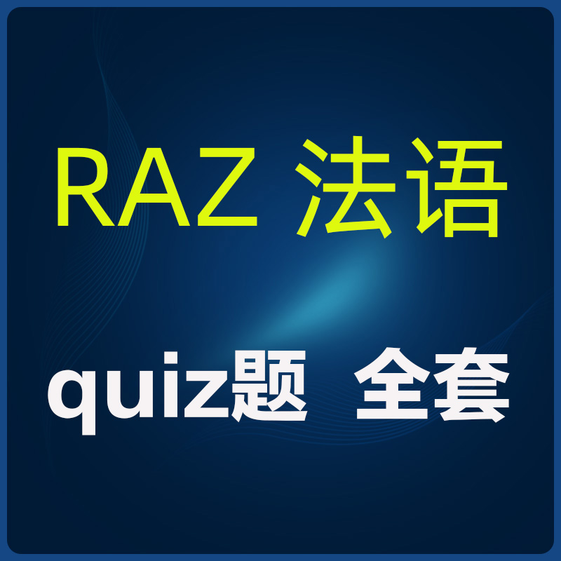 法语RAZ分级阅读绘本A-Z全套quiz题目可打印