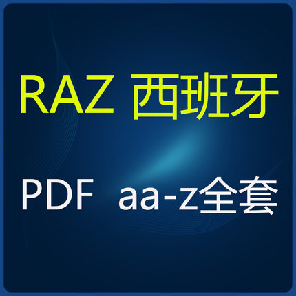 西班牙语RAZ分级阅读绘本全套绘本可打印成册小册子电子版aa-z
