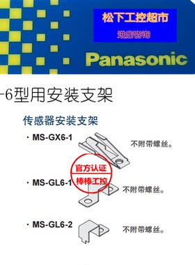 松下原装全新GX-F6AH6BI-P安装支架MS-GL6-1-2MS-GX6-1现货