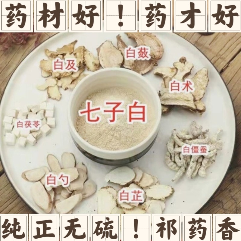 包邮七子白中药材原料白茯苓白术白芷白僵蚕白芍白芨白薇可打粉