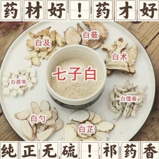 包邮七子白中药材原料白茯苓白术白芷白僵蚕白芍白芨白薇可打粉