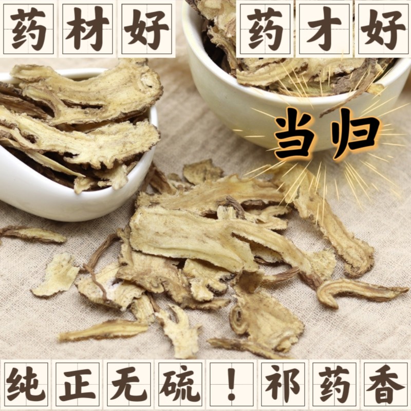 包邮中药材当归500克，别称全当归 干归&zwnj; 秦归&zwnj;和&zwnj;岷当归&zwnj;等