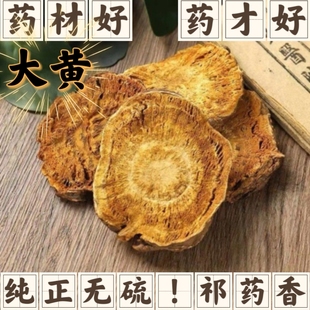 包邮中药材大黄500克，别名马蹄大黄 川军 将军 锦纹可磨粉