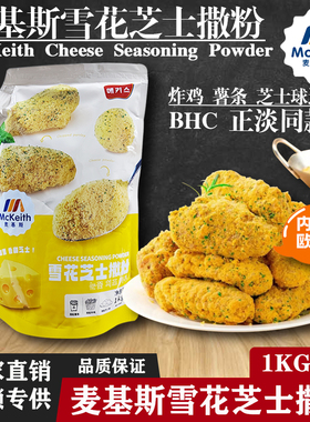麦基斯雪花芝士撒粉商用正谈连锁店bhc浪味仙韩式炸鸡芝士球撒粉