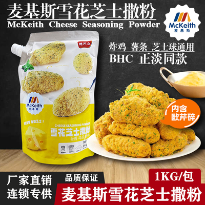 麦基斯雪花芝士撒粉芝士球炸鸡粉