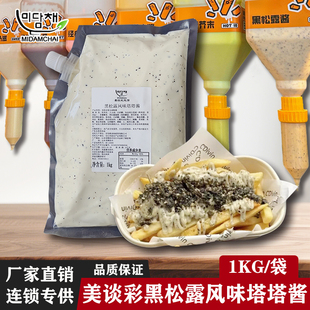美谈彩黑松露塔塔酱1kg韩式炸鸡汉堡三明治沙拉酱油炸薯条调味酱