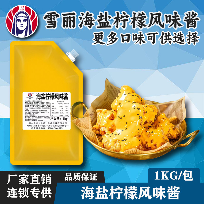 雪丽海盐柠檬酱甜辣蜂蜜芥末琥珀图片
