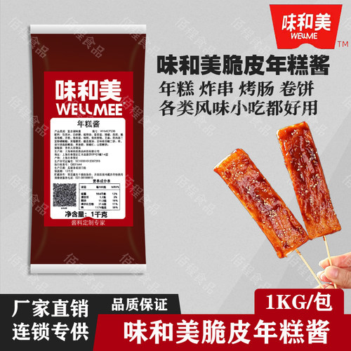 味和美脆皮年糕酱手抓饼炸串蘸酱
