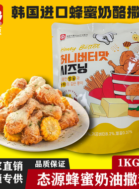 进口态源蜂蜜奶油风味撒粉美谈彩bhc正谈韩式炸鸡奶酪味雪花芝士