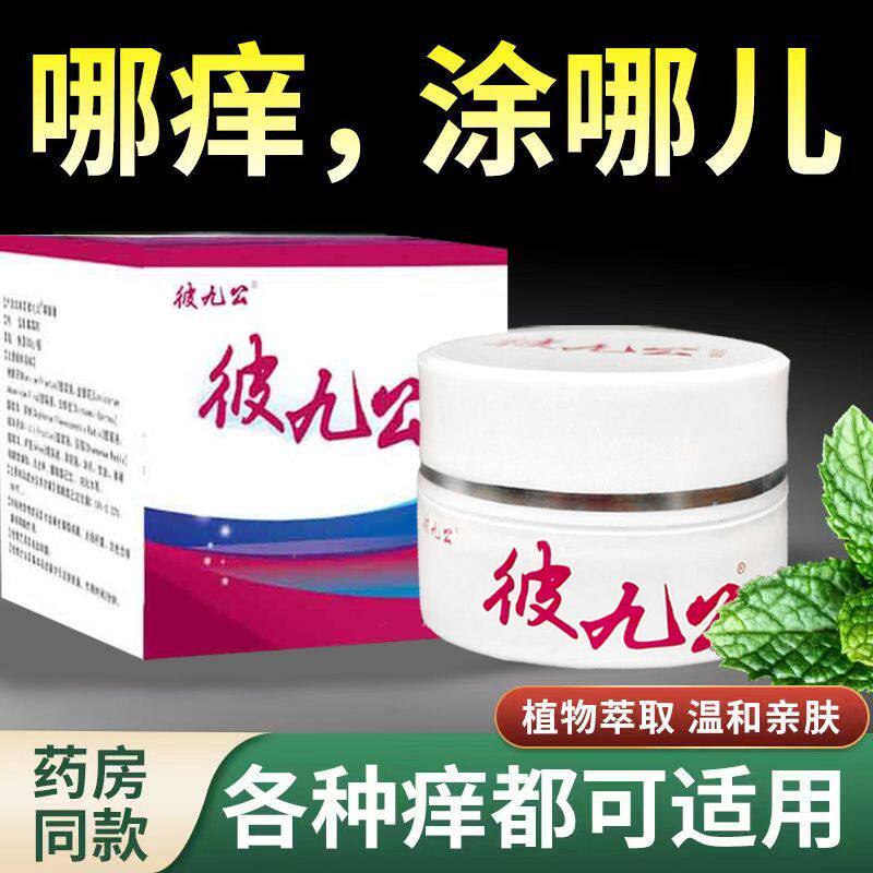 正品彼九公乳膏30g/瓶草本植物软膏
