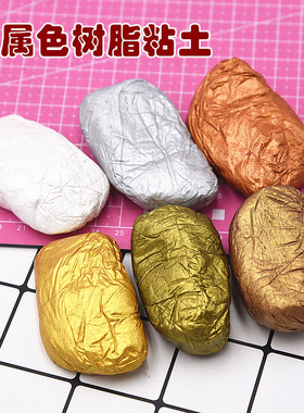 超轻粘土高品质金属色树脂粘土炫彩金闪耀银古铜珍珠白青铜珠光色