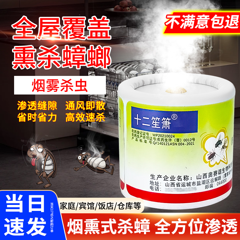 【十二笙箫烟熏蟑螂药】无效包退