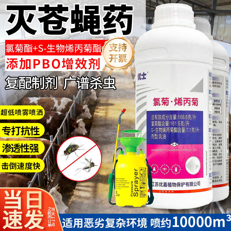 优士氯菊烯丙菊酯驱赶蝇子药喷雾大面积室内外灭蝇药杀虫剂非长效