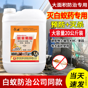 联苯菊酯白蚁药专业大面积建筑工地预防室内外灭白蚁防治专用园林