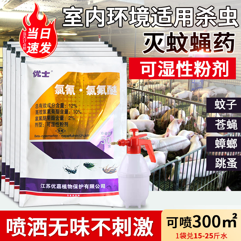 优士高效氯氰氯氟醚粉剂养殖场室内专用除灭苍蝇蚊子药喷雾杀虫剂