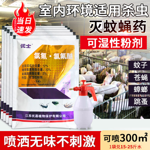 优士粉剂养殖场专用灭苍蝇蚊子药
