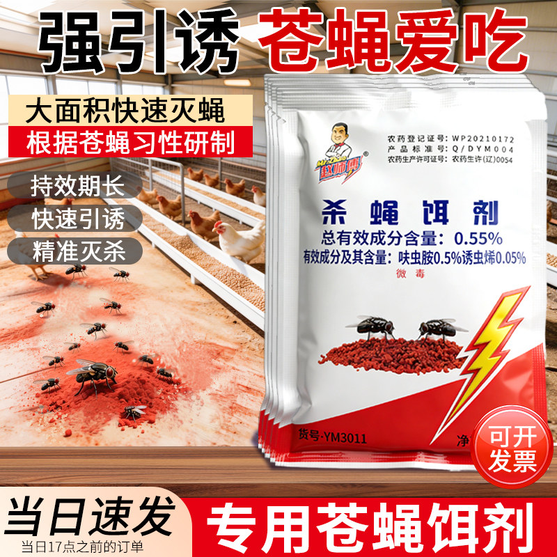 强力杀蝇饵剂灭苍蝇药大面积除蝇子颗粒养鸡场非特效干撒驱除蝇药