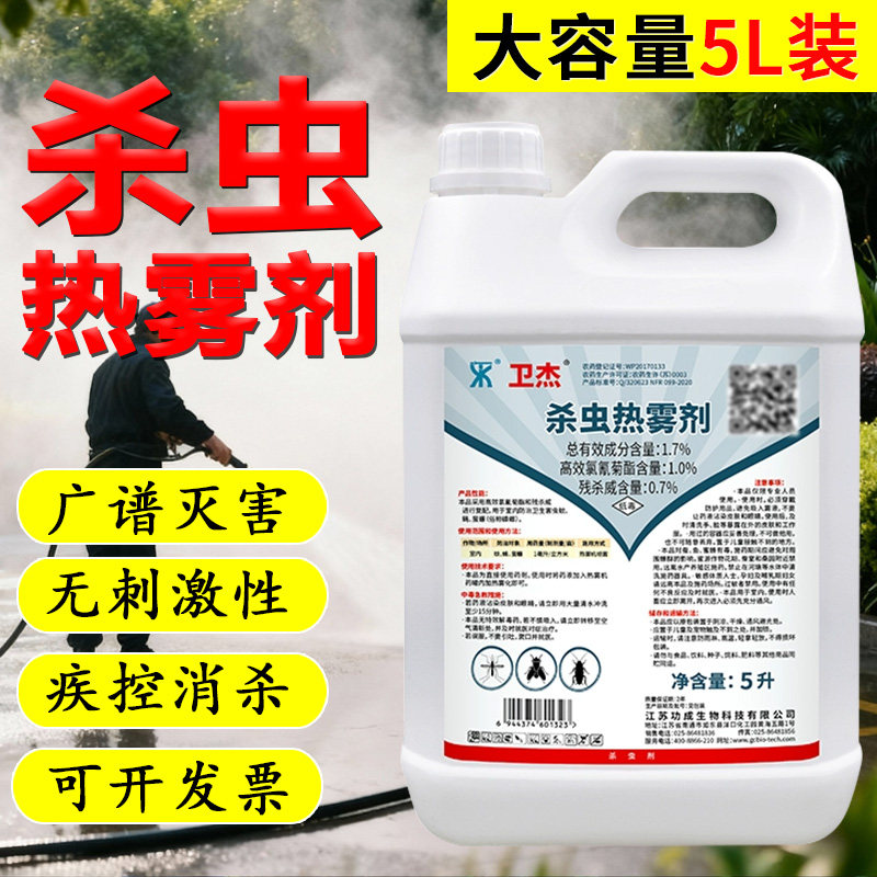 卫杰杀虫热雾弥雾机消杀专用登革热灭蚊子药下水道热烟雾机喷雾剂