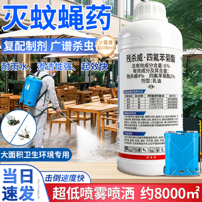 环卫喜室外灭蚊子苍蝇药水喷雾剂