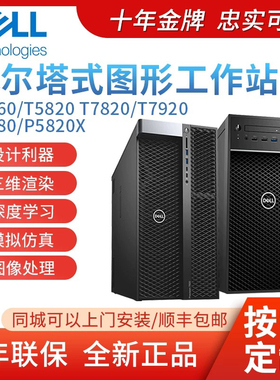 T3660 T3680 T5820 T7920 P5820X塔式渲染工作站图形工作站