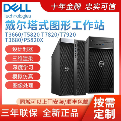 T3660 T3680 T5820 T7920 P5820X塔式渲染工作站图形工作站