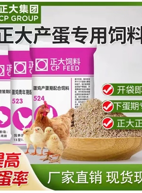 正大小鸡饲料专用小颗粒雏鸡小鸭育雏开口中大鸡产蛋鸡钓鱼521