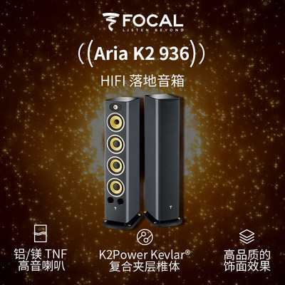 法国劲浪原装进口HiFi座地式扬声器Focal Aria K2 936纪念限量款