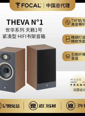 Focal 世华系列Theva N1天籁1号 紧凑型HIFI书架式音箱
