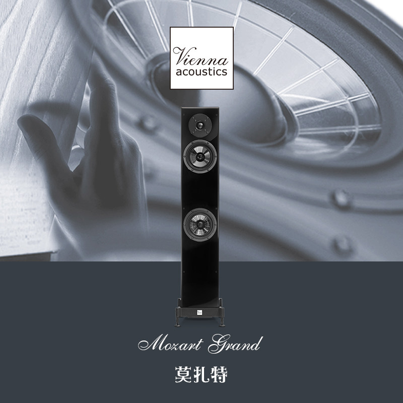奥地利Vienna Acoustics维也纳之声莫扎特落地式扬声器