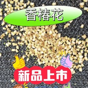 太行山新货香椿花 干货中药材椿树花 50克 另售 香椿果 香椿叶