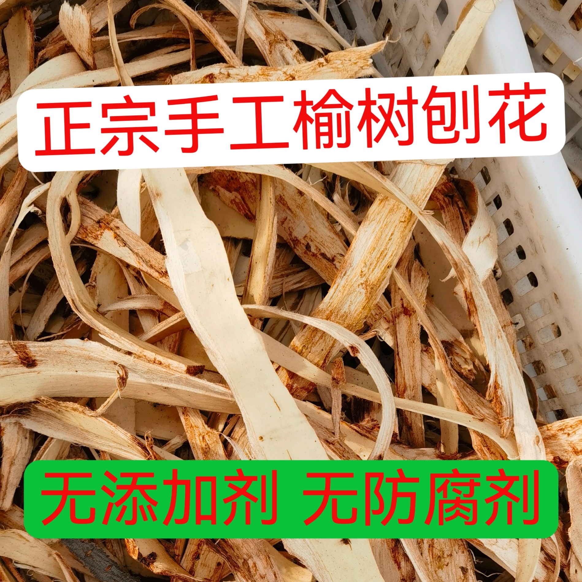 无添加剂榆树皮榆白皮 去老皮榆树根部皮 天然 中药洗发增稠护发