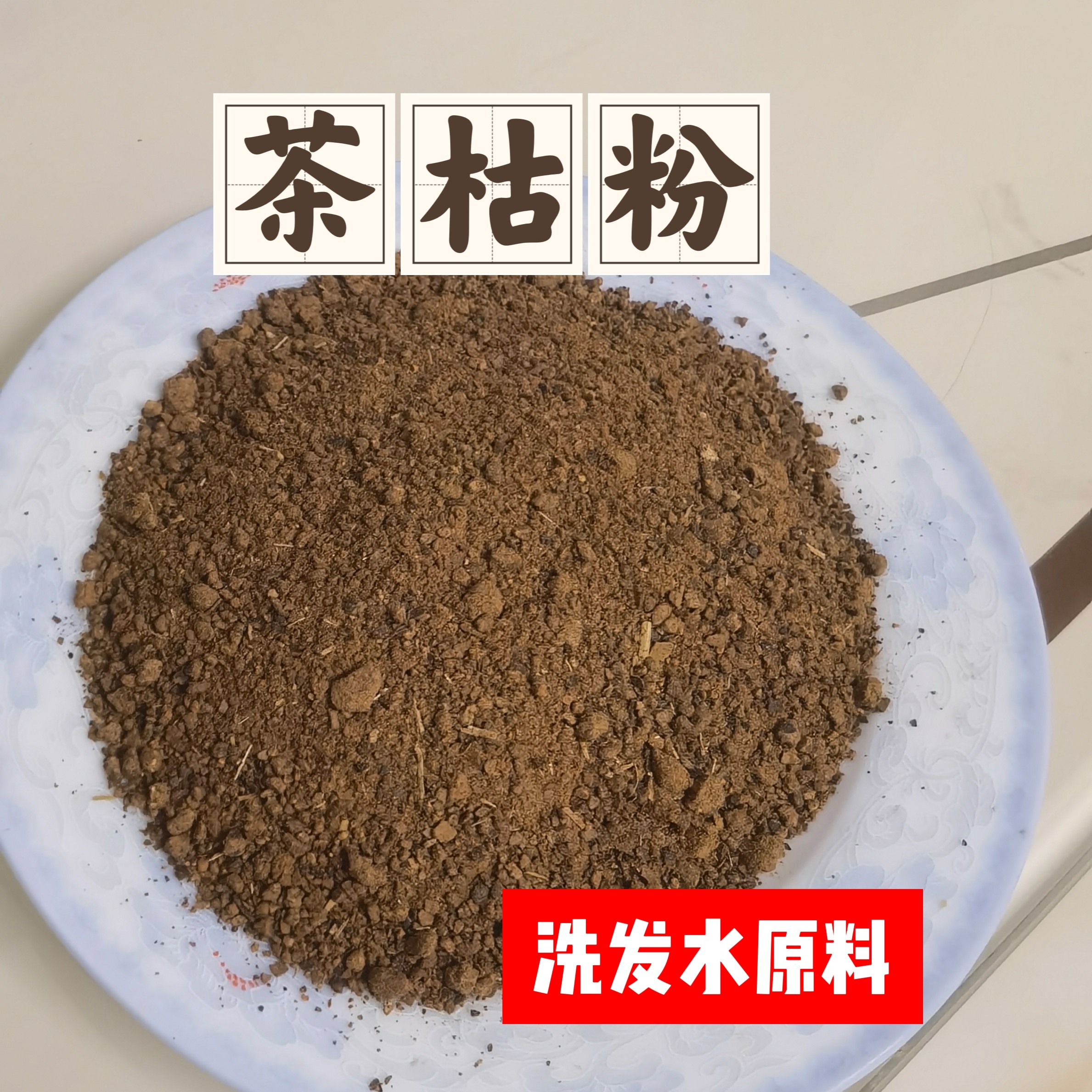 茶籽饼山茶油枯片天然传统茶麸洗头护养发水洗搭配榆树皮刨花水