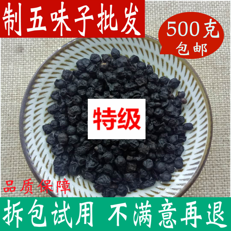 正宗新品原料店制五味子 炙五味子500g包邮中药材大全炙南