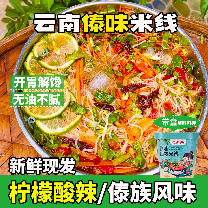 云南巴两两傣味柠檬酸辣米线开胃解馋小吃云南米线德宏芒市特产
