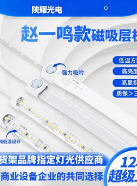 led灯条赵一鸣零食货架层板灯铁货架灯带低压灯条商超磁吸灯低温