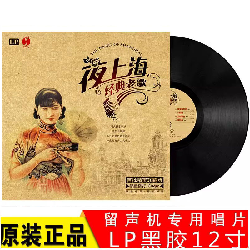 正版夜上海李香兰周璇精选LP黑胶唱片老式留声机专用12寸碟片唱盘