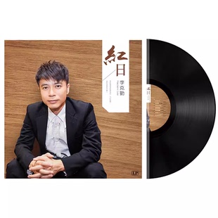现货全新正版李克勤LP黑胶唱片月半小夜曲 红日 12寸留声机碟片