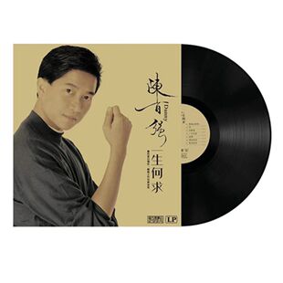 陈百强 一生何求 经典老歌 老式留声机唱盘12寸碟片LP黑胶唱片