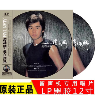 谭咏麟黑胶唱片 一生中最爱 画胶图案胶 留声机唱盘12寸LP大碟