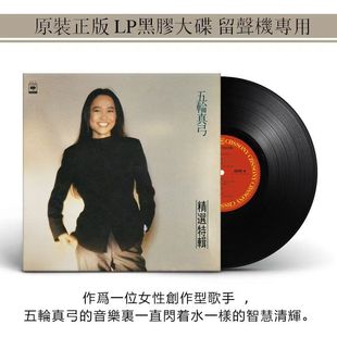 正版 五轮真弓 精选特辑 恋人よ LP黑胶唱片老式留声机12寸唱盘