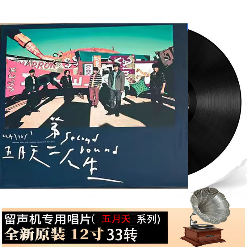 【全新正品】五月天 第二人生 明日版 黑胶唱片 2LP