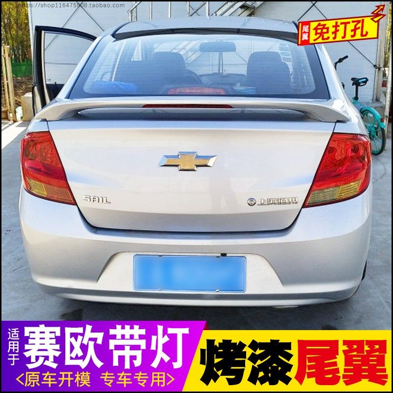 10-14款赛欧夹式带灯尾翼免打孔