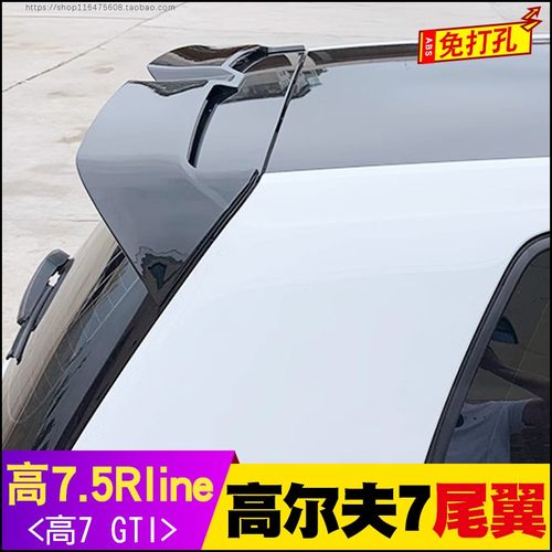 高尔夫7/7.5Rline尾翼GTI顶翼