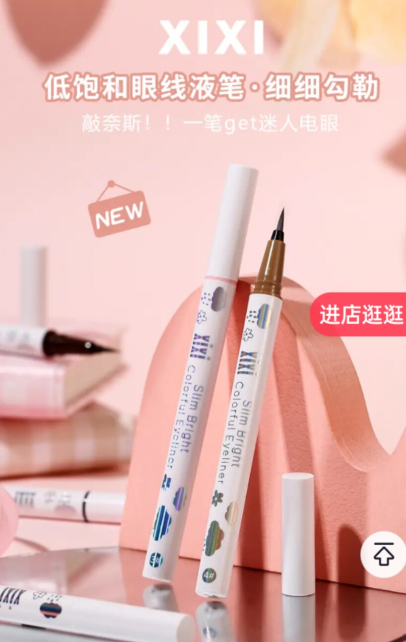 xixi魅力酷感魅尚眼线液笔出水流畅不晕染精细立体持久放水不脱妆