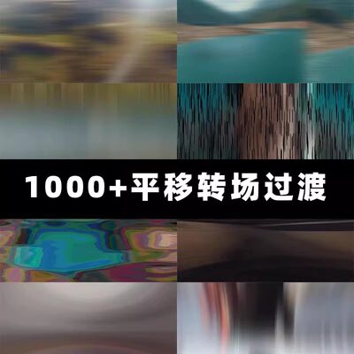 PR预设-1000+方便易用实用的平移风格转场过渡预设