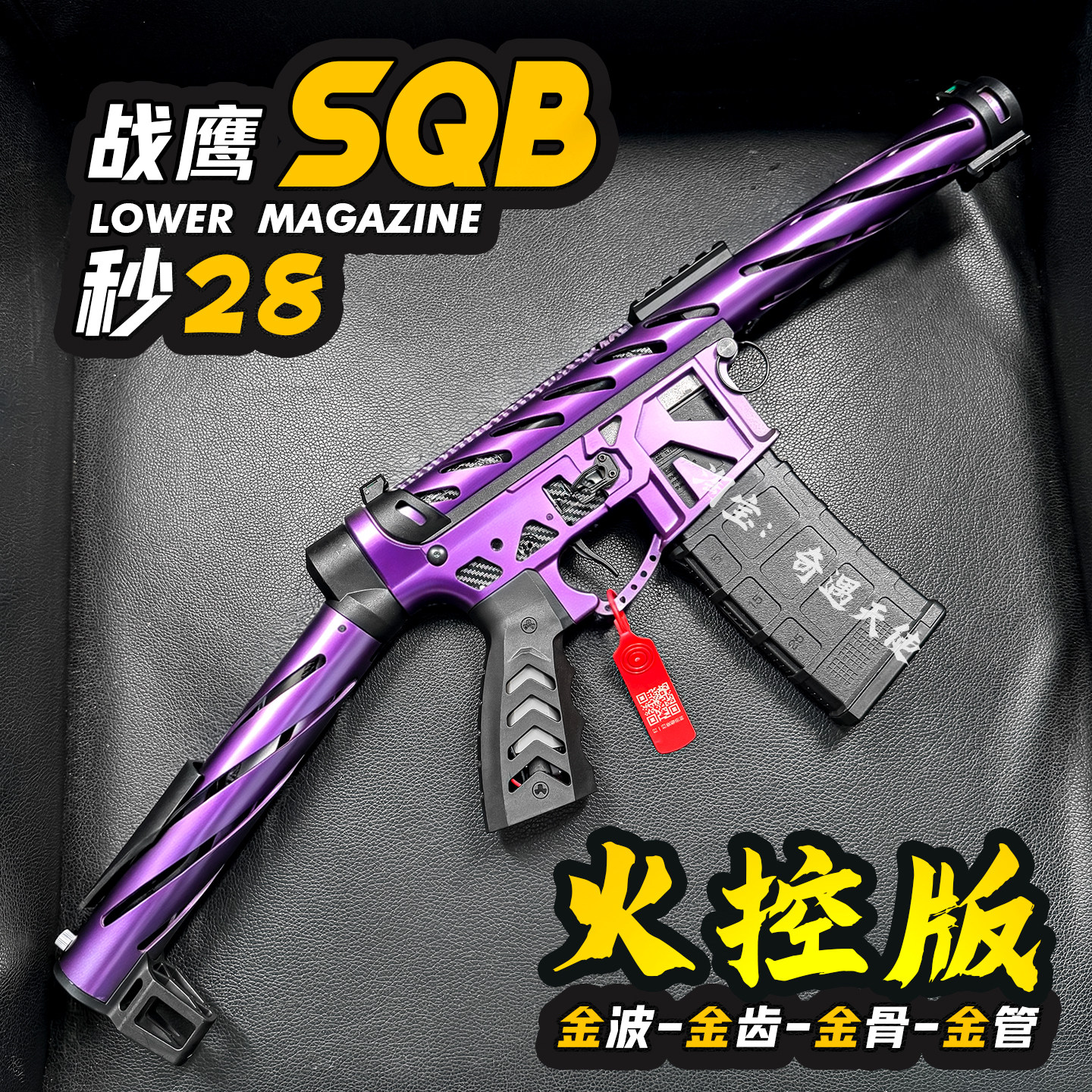 战鹰SQB火控金属成人玩具枪图片